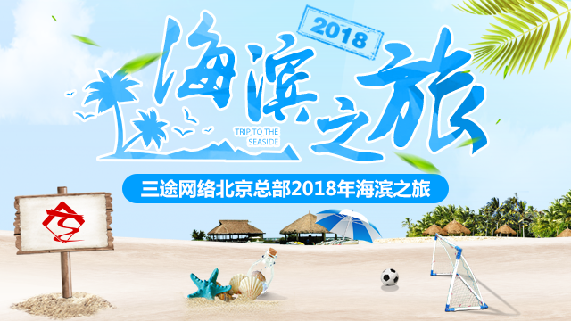 三途網絡北(běi)京總部2018年海濱之旅