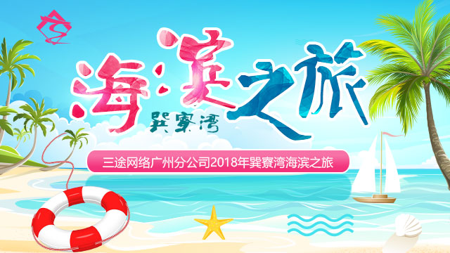 三途網絡廣州營銷中心和(hé)上海營銷中心2018海濱之旅